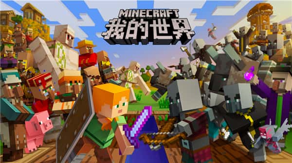 我的世界 （Minecraft） | 中文官网下载游戏封面