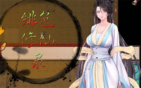 绯色修仙录v1.29 | 中文官网下载封面